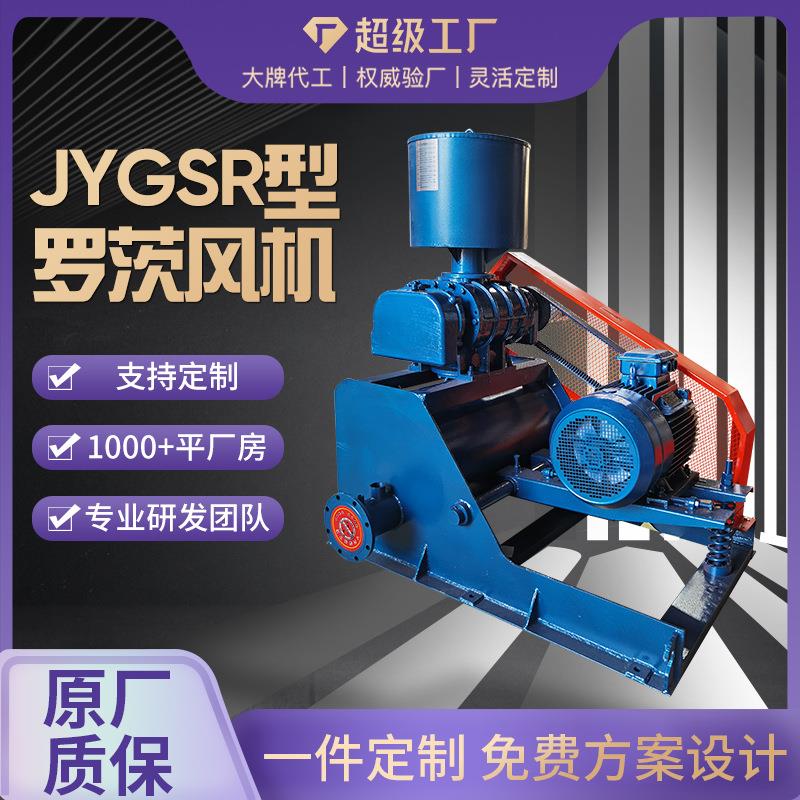 JYGSR罗风机污水处理低茨S噪音风量JXZ大JYG型R型罗茨风机