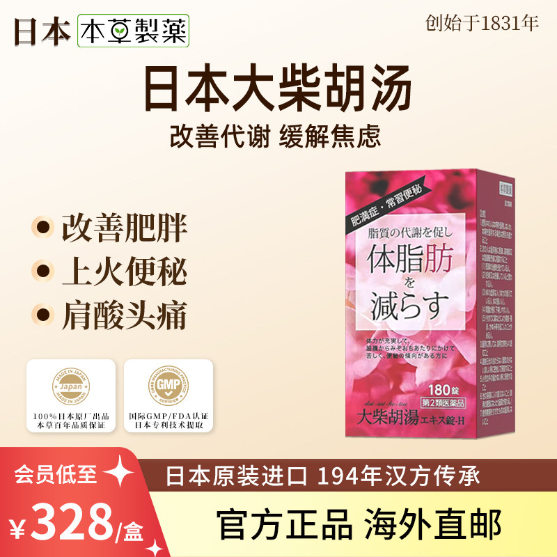 日本本草制药大柴胡汤排便困难心情焦躁头痛便秘改善肥胖原装进口