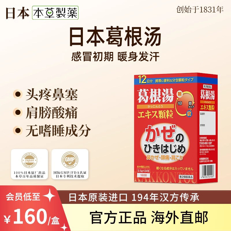 日本本草制药葛根汤汉方中成药感冒初期肌肉肩酸鼻炎头痛排汗驱寒