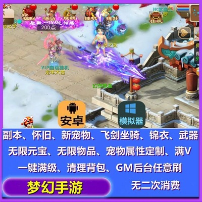梦幻手游GM后台无限仙玉游戏西游回合制苹果安卓买断非单机版五开