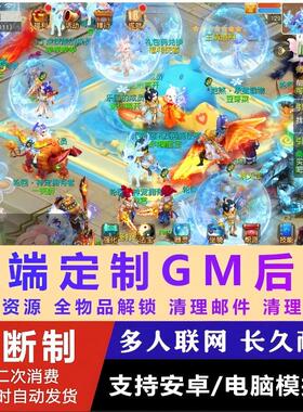 梦幻手游GM后台游戏无限仙玉西游回合制苹果安卓买断非单机版五开
