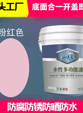 水性多功能漆  粉红色水性漆