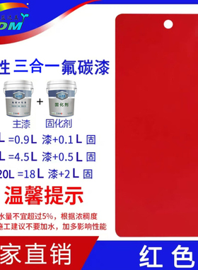 不锈钢铝合金镀锌管等专用红色水性氟碳漆