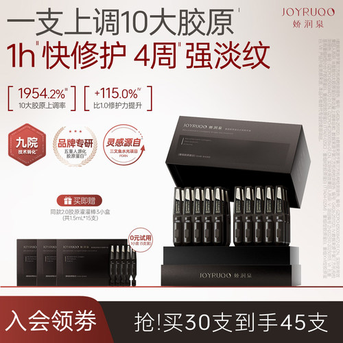 娇润泉重组胶原蛋白次抛精华
