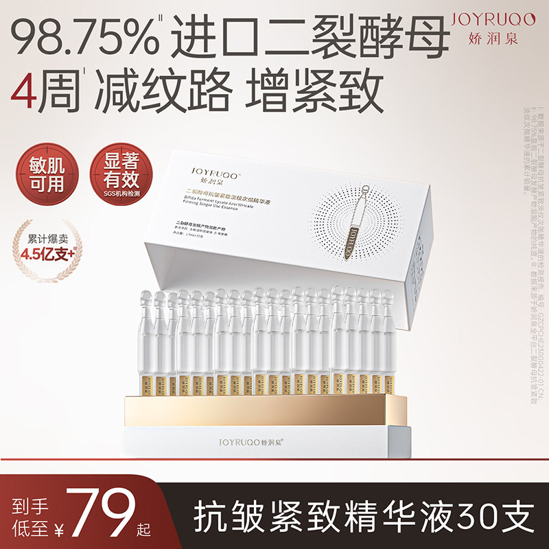 娇润泉二裂酵母次抛精华液抗皱紧致保湿体验装30支/盒