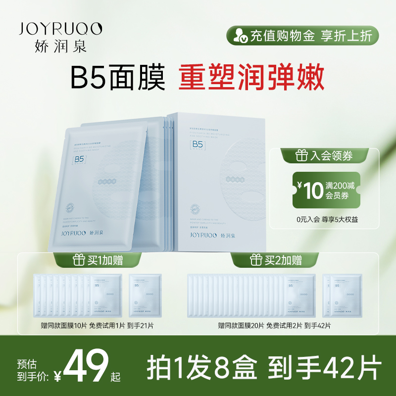 娇润泉b5面膜舒缓焕亮补水保湿
