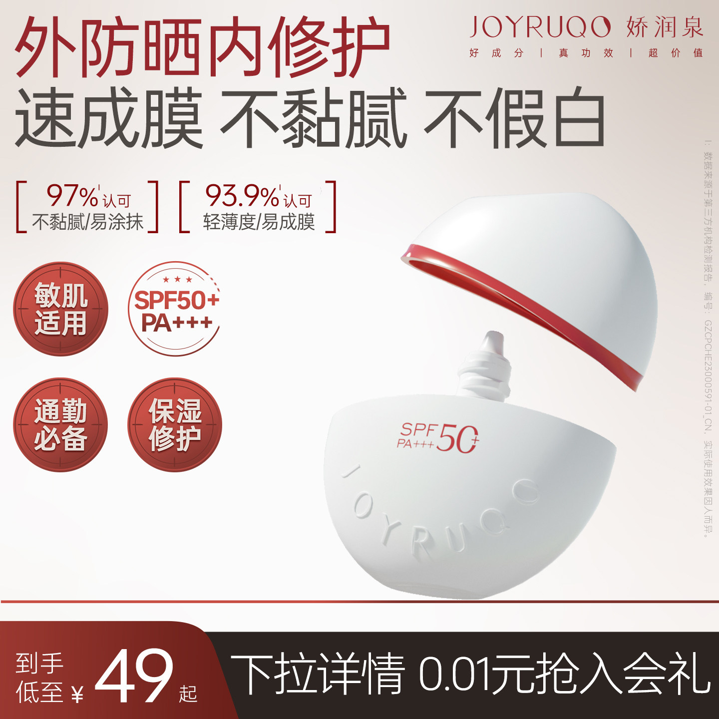 娇润泉防晒霜乳男女清爽不油腻面部保湿敏感肌50倍正品官方旗舰店