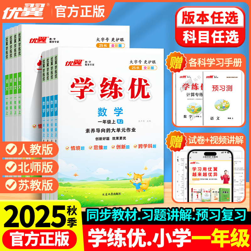 2025秋优翼学练优一年级上册语文人教版下册数学英语科学测试卷全套北师大版湘教沪科华师外研牛津剑桥计算题专项训练同步练习册