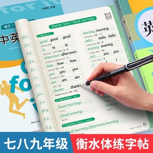 衡水体英语英文初一正楷书钢笔古诗词练字帖本册中文每日一练中学生临摹硬笔 七年级八年级九初中生英语字帖专用上册下册同步人教版