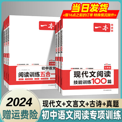 2024一本初中语文阅读训练五合一