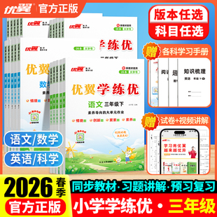 2026春优翼学练优三年级下册语文人教版上册数学英语科学测试卷全套北师大版湘教沪科华师外研牛津剑桥计算题专项训练同步练习册