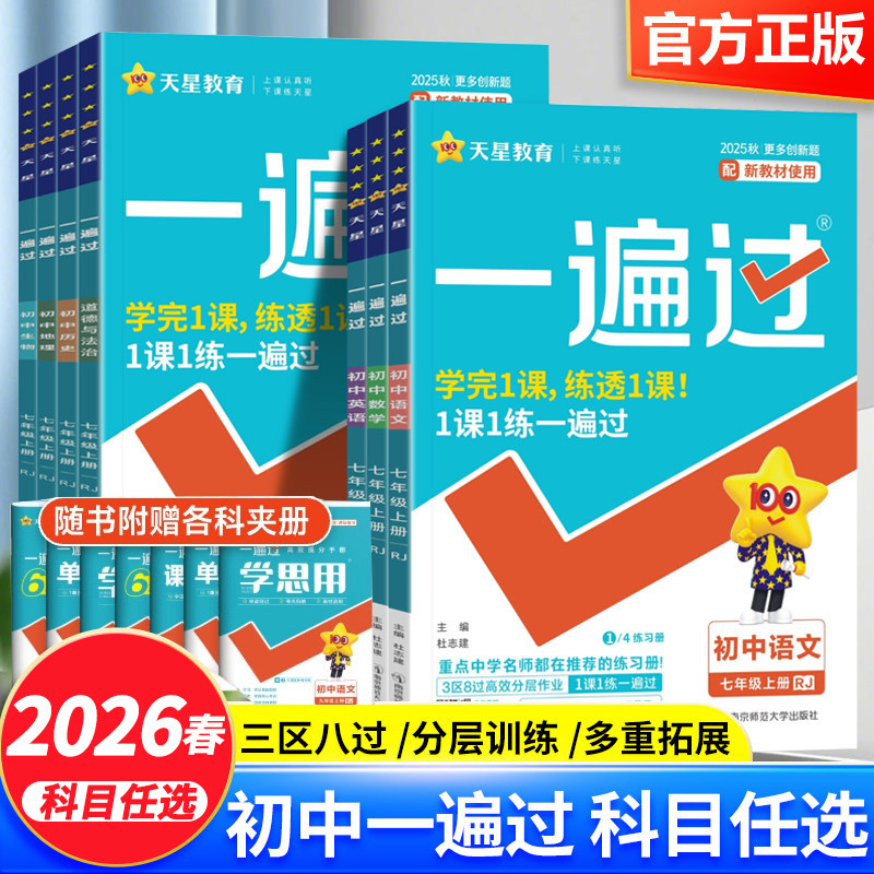2026天星一遍过初中七八九年级上册下册英语数学语文地理生物历史政治物理化学初一初二初三一遍过同步练习789年级人教版北师版,书籍/杂志/报纸,中学教辅,淘宝优惠券,粉丝福利购,淘宝优惠卷