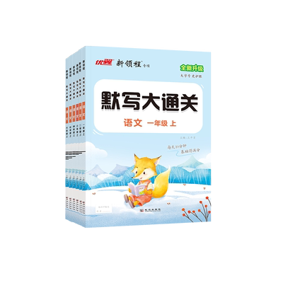 25秋优翼新领程默写大通关人教版