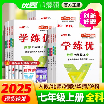 2025秋学练优七年级上册数学人教版下册语文英语测试卷全套历史地理生物道德与法治北师大版湘教沪科华师外研计算题专项训练练习册