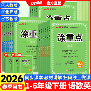 2026春优翼新领程涂重点上册下册语文数学英语人教版 知识辅导书 北师苏教一二三四五六年级123456上下册课堂笔记小学语文人教版
