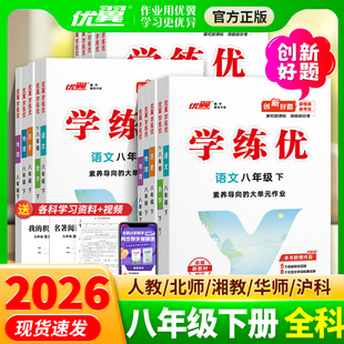 2026春 学练优八年级下册数学人教版上册语文英语测试卷全套物理化学历史地理生物北师大版湘教沪科华师外研计算题专项训练练习册