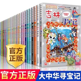 山西寻宝记大中华寻宝记全套书30册新版 海南新疆内蒙古北京上海浙江云南河南陕西湖北黑龙江大中国寻宝记系列书籍儿童漫画书一本
