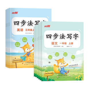 2025秋季优翼四步法写字语文英语临写本小学一年级二三四五六年级123456年级上册下册同步字帖人教版字帖英文写字练字帖