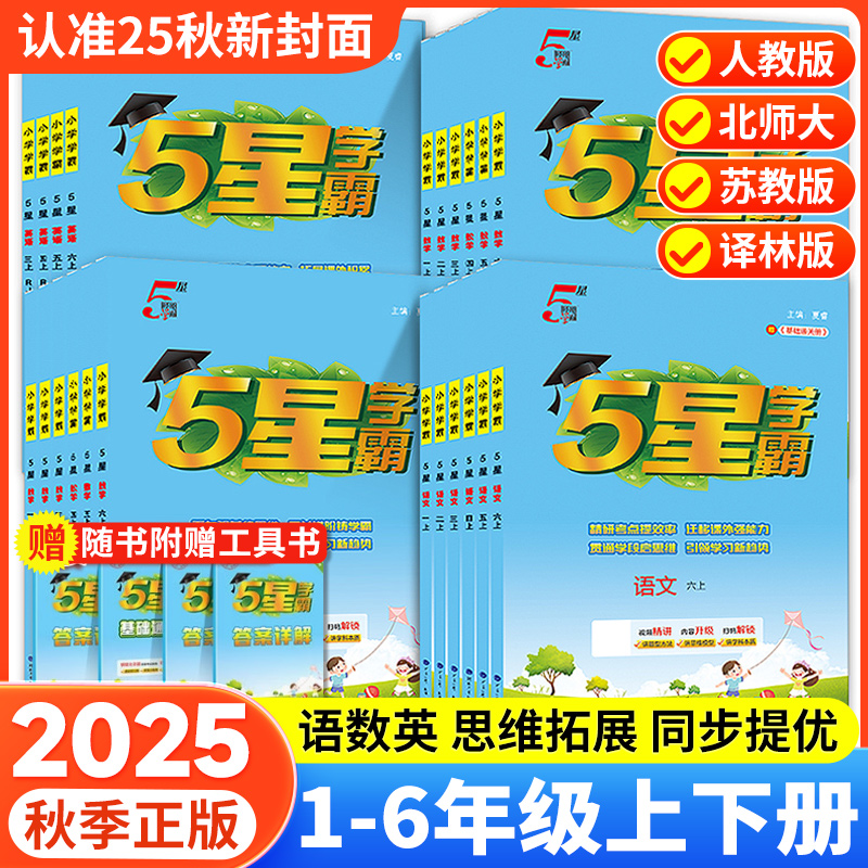 2025经纶小学学霸人教版北师版