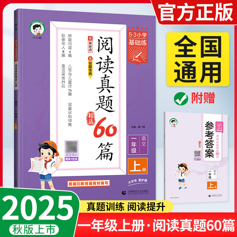 25秋5.3基础练阅读真题60篇一二三四五六年级上册下册句式训练大全积累与默写全国通用阅读真题60篇阅读理解专项训练资料拓展阅读
