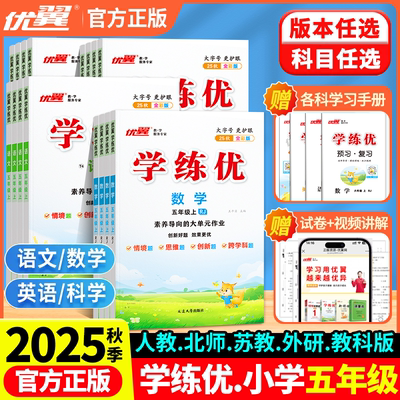 2025秋优翼学练优五年级上册语文人教版下册数学英语科学测试卷全套北师大版湘教沪科华师外研牛津剑桥计算题专项训练同步练习册