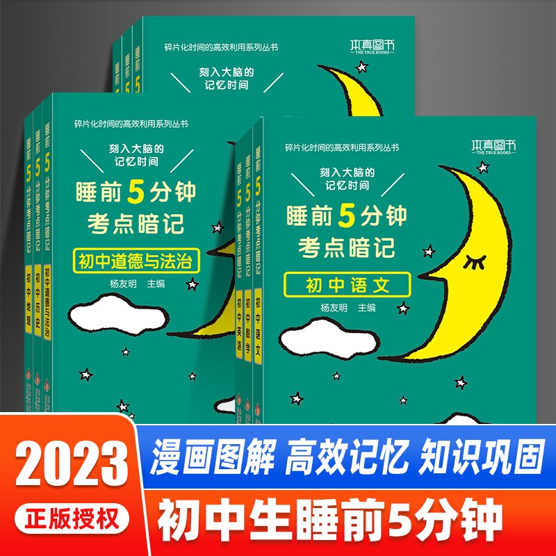 睡前五分钟考点暗记初中知识点