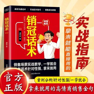 正版 销售技巧大全实战指南销售迅速成交 销冠话术实战技巧 高情商销售金句 秘诀宝典成交大师 销售话术书籍拿来就用 抖音同款