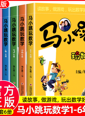 马小跳玩数学全套6册小学生一二三四五六123456年级上下册 趣味数学绘本数学思维训练儿童课外阅读杨红樱系列计算题强化训练书籍