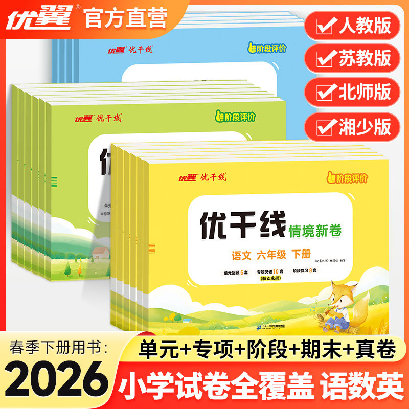 2026春优翼优干线测试卷一年级二年级三年级四年级五年级六年级下册123456年级下册语文数学英语人教版北师大苏教湘少版检测测试卷