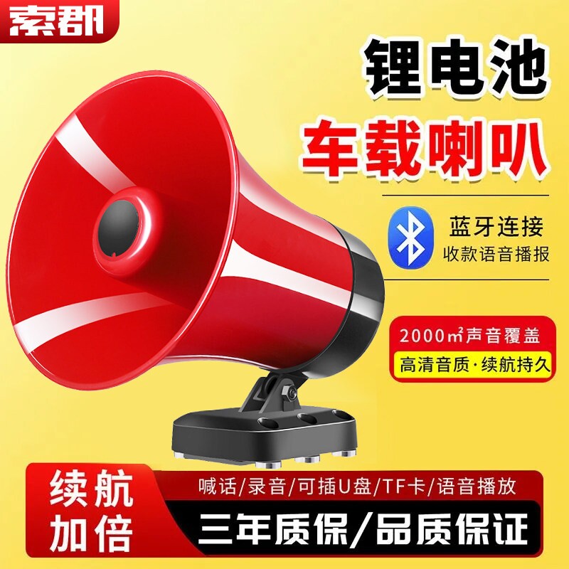 蓝牙车载喇叭摆摊叫卖喊话器户外