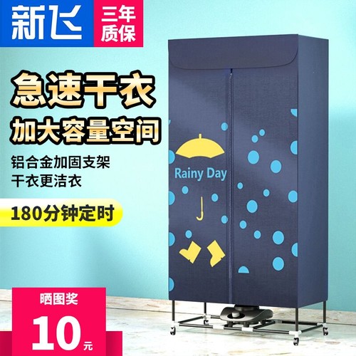 新飞烘干机家用速干衣大容量风干