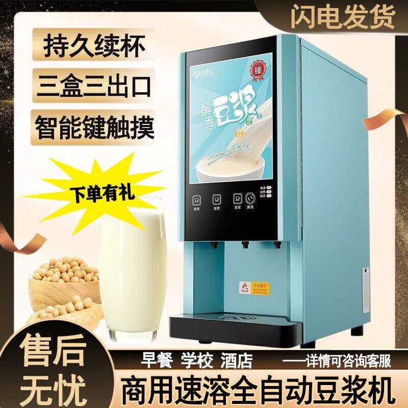 心连心智能全自动豆浆机速溶咖啡