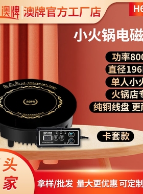 AOPA澳牌H6小火锅电磁炉商用YS-0牌迷你电池炉800W8P圆形酒店奥