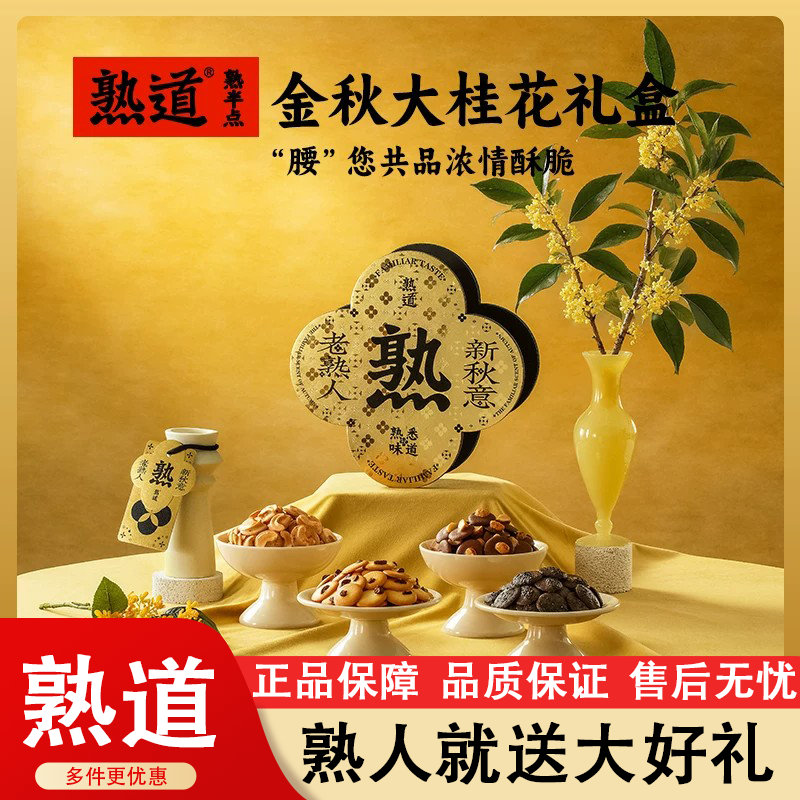 熟道大桂花坚果脆零食礼盒480g山核桃薄脆夏威夷果可可脆腰果桂花