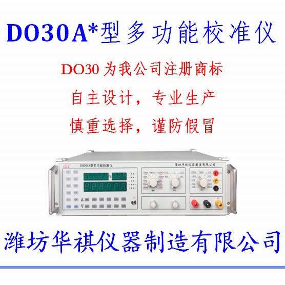 华祺功产DO30-I表IB万用DO30B-2/校准校验仪多能仪标准源帝欧叁零