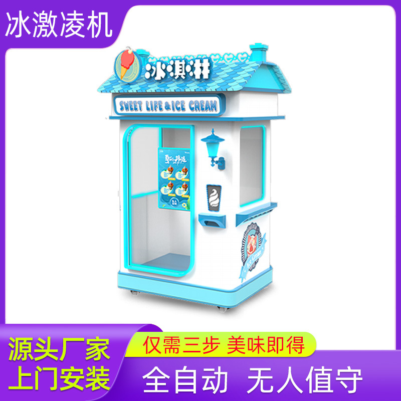 自助冰激凌机商用自制扫码甜品网红迷你小型儿童全自动雪糕甜筒机