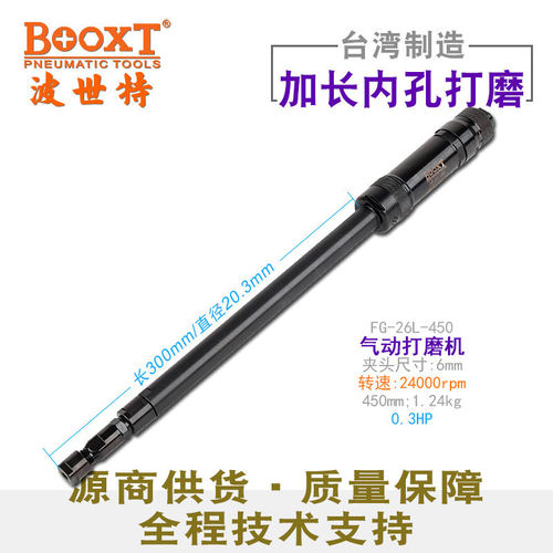 台湾BOOXT直供 FG-26L-450加长内孔直风打磨气动刻磨机精密强力M6