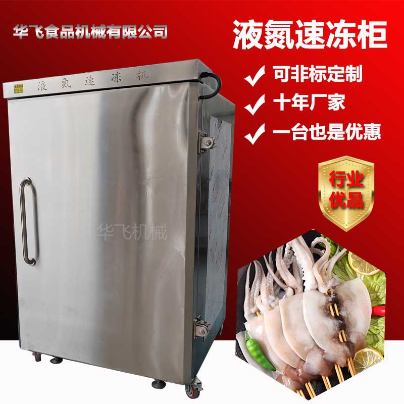 现货鱿鱼低温速冻柜连续式海参液氮单冻机商用鲍鱼锁鲜速冻柜