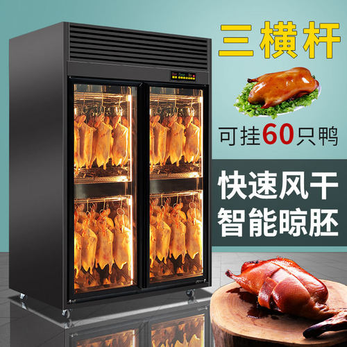 商用智能晾鸭柜风干保鲜晾胚柜烤鸭风干柜烤鸡烤乳鸽除湿展示柜