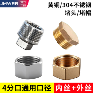全铜304不锈钢4分内丝外丝堵头管帽塞头堵帽水堵管件20mm配件