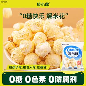轻小虎0糖快乐无糖爆米花35g/袋网红解馋休闲小零食玉米膨化小吃