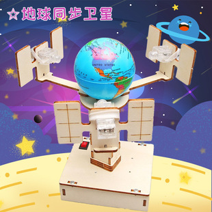 学生木制手工拼装DIY地球同步卫星模型科技小制作儿童科教模型