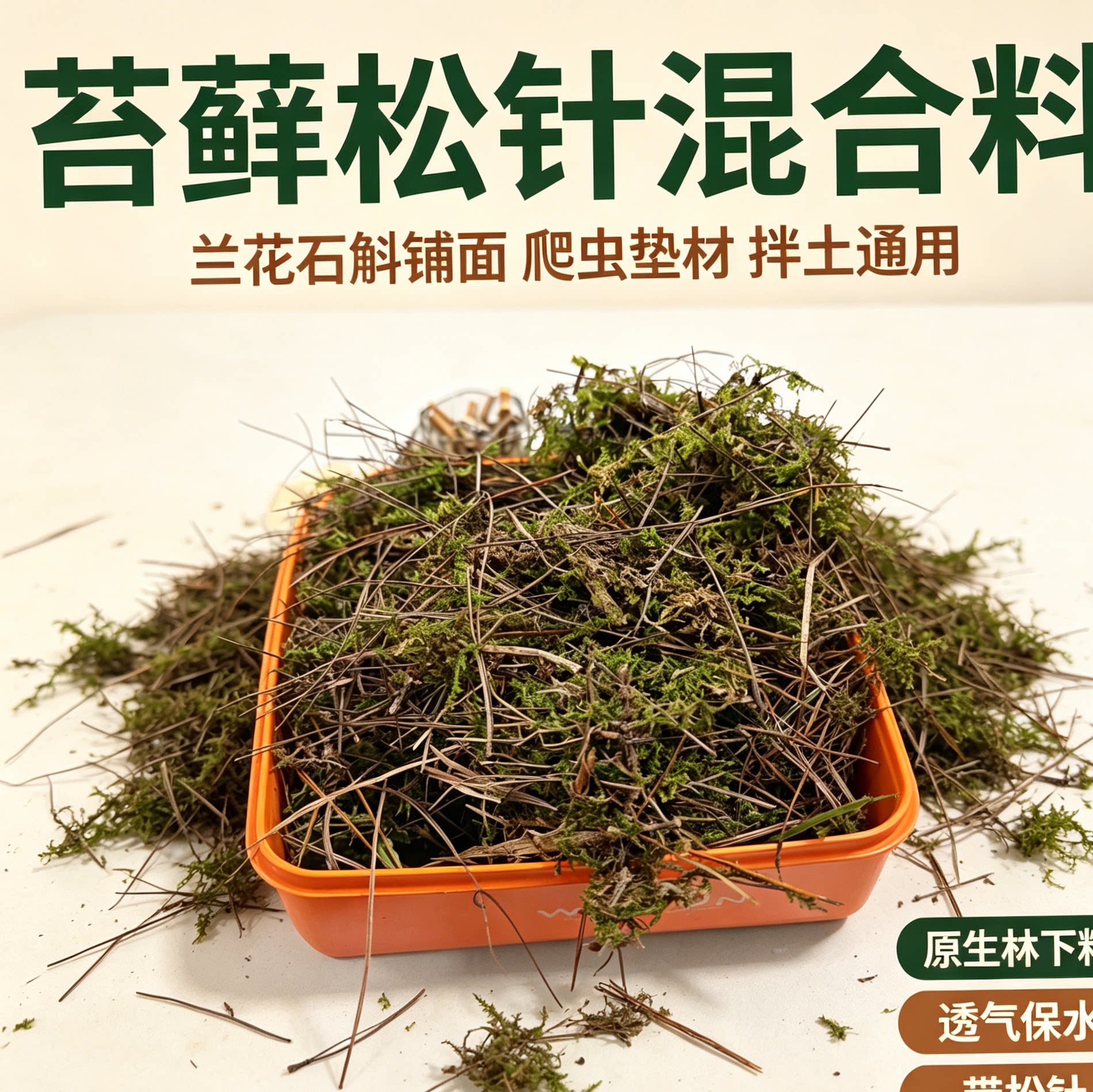 林下原生苔藓松针 兰花石斛铺面 乌龟爬虫垫材 养花配土原料