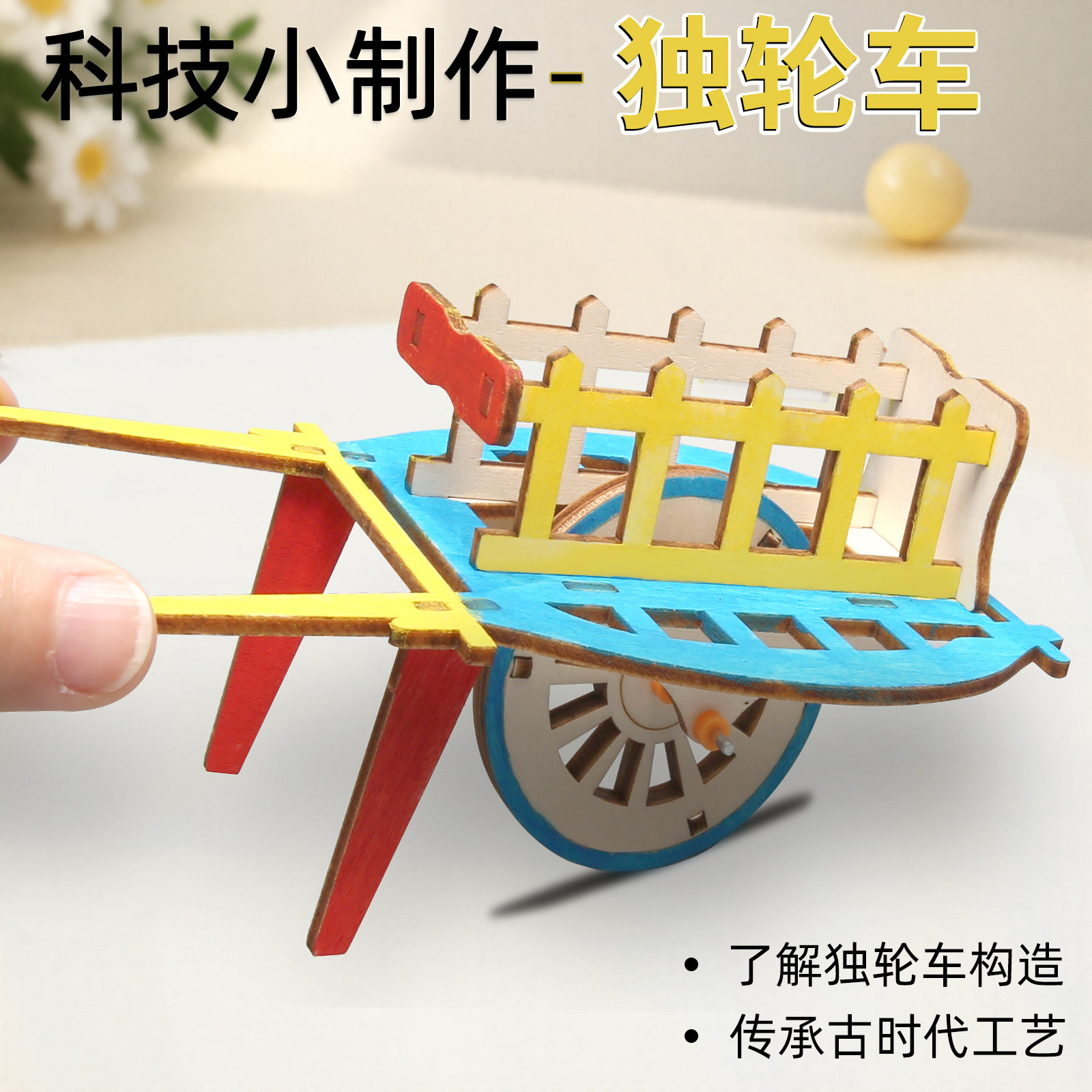 独轮车手推车模型儿童科技小制作小发明手工材料科学实验木质玩具