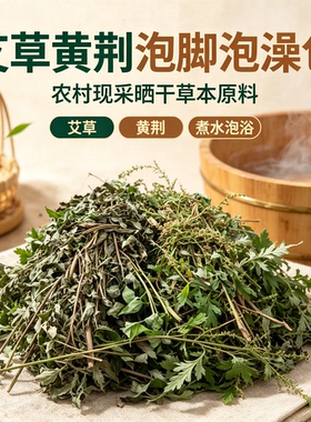 艾草黄荆泡脚泡澡包 农村现采晒干草本原料 煮水泡澡外用