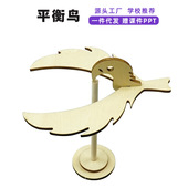 平衡鸟 平衡鹰木质科学实验中小学生儿童手工科技小制作趣味玩具