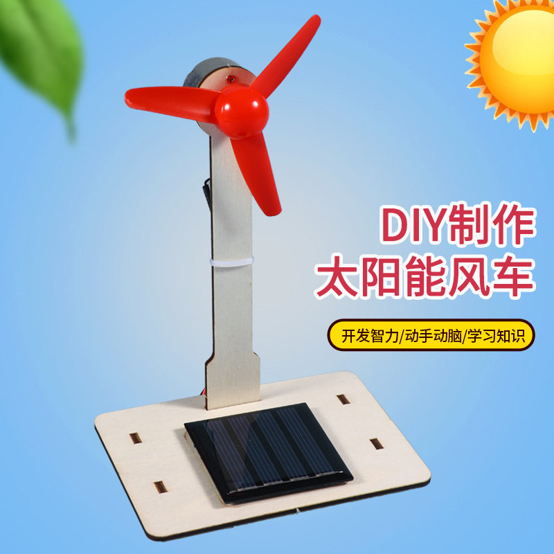 DIY科技小制作太阳能风车学生手工发明科学实验科普模型器材料