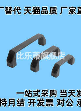 替代黑色尼龙 XAB31-L122/L150 塑料外装型D型方形拉手 捷锐机械
