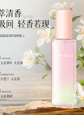 香氛无花果护发喷雾女防毛躁柔顺补水干枯顺滑发丝0油感持久留香1