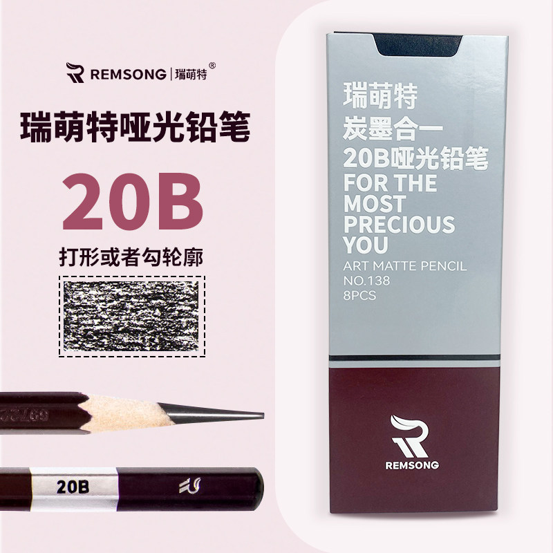瑞萌特138哑光铅笔20b炭墨合一超黑素描速写美术生专用炭笔软中硬碳笔